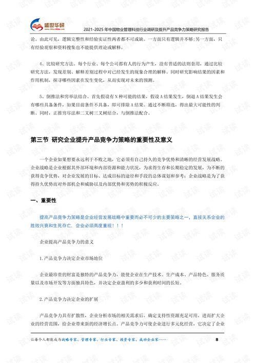 2021 2025年中國物業(yè)管理科技行業(yè)調(diào)研及提升產(chǎn)品競爭力策略研究報(bào)告.pdf