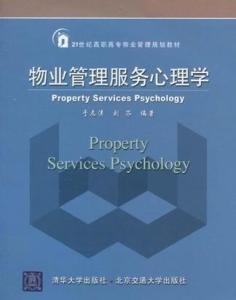 物業(yè)管理服務(wù)心理學