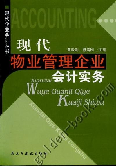 現(xiàn)代物業(yè)管理企業(yè)會計實務(wù)