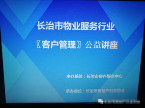 長(zhǎng)治市物業(yè)行業(yè) 客戶管理 公益講座開講