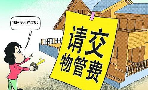 物業管理收費的法規解析